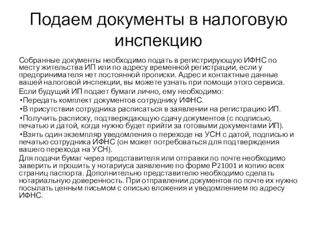 Подаем документы в налоговую инспекцию Собранные документы необходимо подать в регистрирующую ИФНС