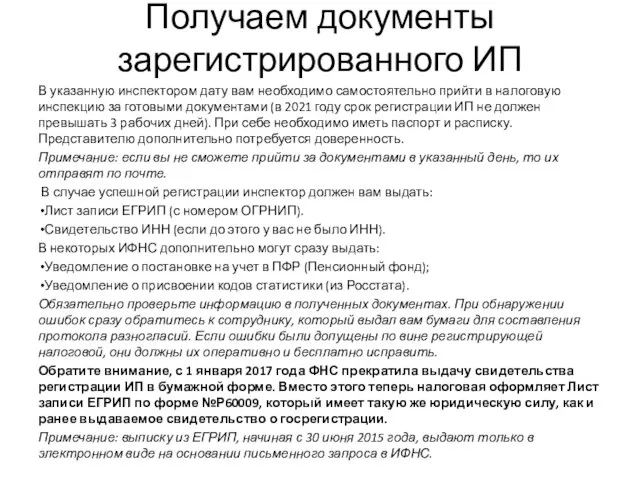 Получаем документы зарегистрированного ИП В указанную инспектором дату вам необходимо самостоятельно прийти