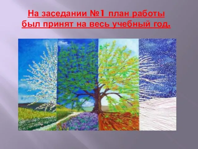 На заседании №1 план работы был принят на весь учебный год.