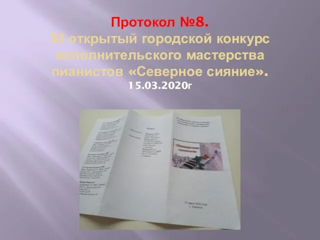 Протокол №8. XI открытый городской конкурс исполнительского мастерства пианистов «Северное сияние». 15.03.2020г