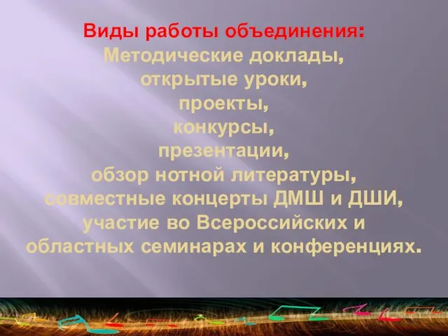 Виды работы объединения: Методические доклады, открытые уроки, проекты, конкурсы, презентации, обзор нотной