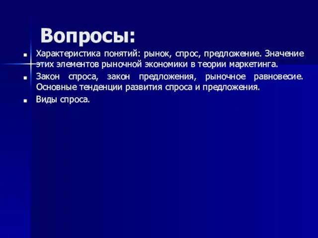 Вопросы: Характеристика понятий: рынок, спрос, предложение. Значение этих элементов рыночной экономики в