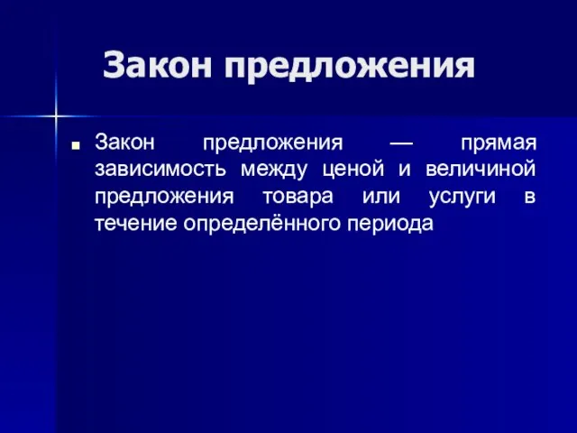 Закон предложения Закон предложения — прямая зависимость между ценой и величиной предложения