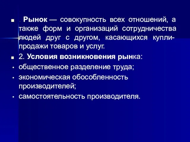 . Рынок — совокупность всех отношений, а также форм и организаций сотрудничества