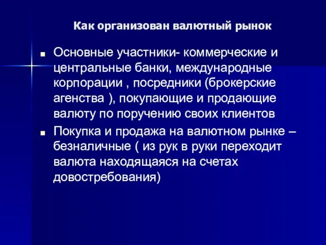 Как организован валютный рынок Основные участники- коммерческие и центральные банки, международные корпорации