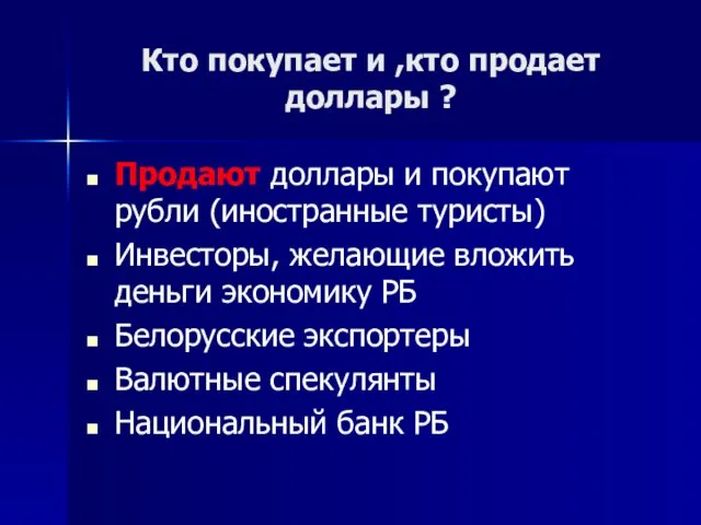 Кто покупает и ,кто продает доллары ? Продают доллары и покупают рубли