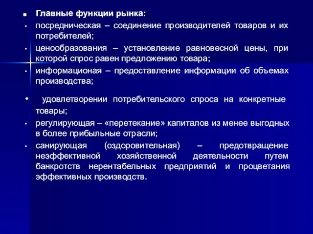 Главные функции рынка: посредниче­ская – соединение производителей товаров и их по­требителей; ценообразо­вания