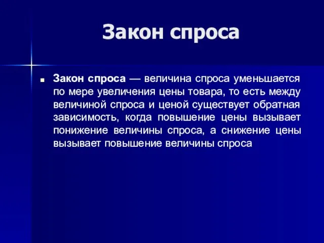 Закон спроса Закон спроса — величина спроса уменьшается по мере увеличения цены