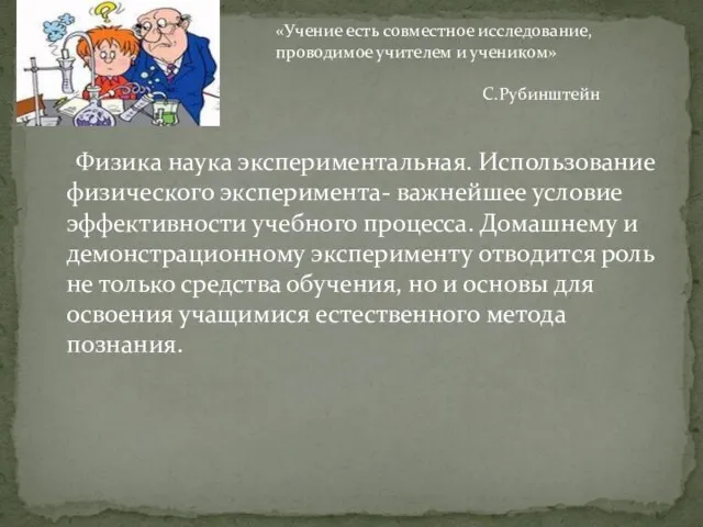 Физика наука экспериментальная. Использование физического эксперимента- важнейшее условие эффективности учебного процесса. Домашнему