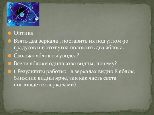 Оптика Взять два зеркала , поставить их под углом 90 градусов и