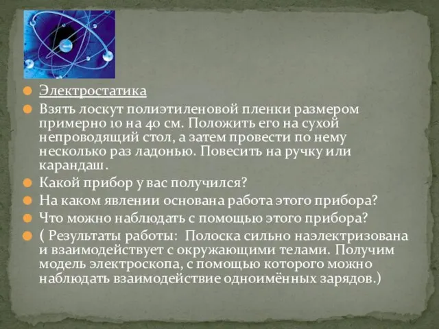 Электростатика Взять лоскут полиэтиленовой пленки размером примерно 10 на 40 см. Положить