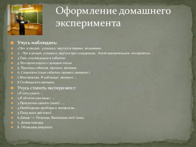 Учусь наблюдать: 1.Что я увидел, услышал, ощутил в первые мгновенья.. 2. .Что