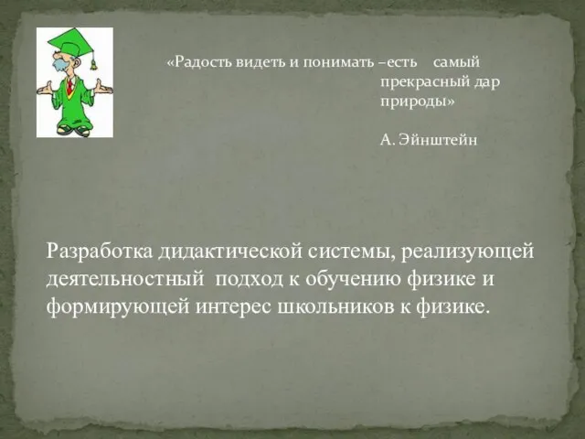 «Радость видеть и понимать –есть самый прекрасный дар природы» А. Эйнштейн Разработка