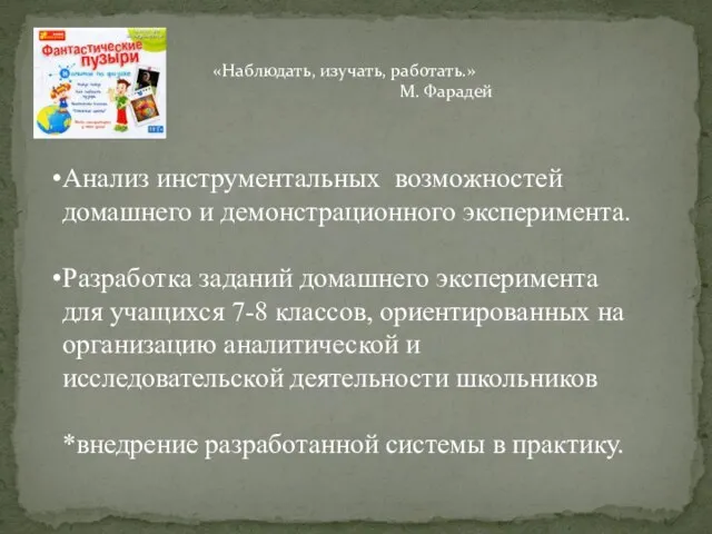 Анализ инструментальных возможностей домашнего и демонстрационного эксперимента. Разработка заданий домашнего эксперимента для