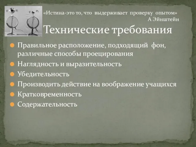 Правильное расположение, подходящий фон, различные способы проецирования Наглядность и выразительность Убедительность Производить