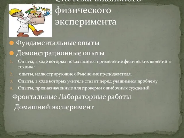 Фундаментальные опыты Демонстрационные опыты Опыты, в ходе которых показывается применение физических явлений