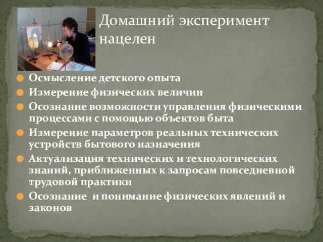 Осмысление детского опыта Измерение физических величин Осознание возможности управления физическими процессами с