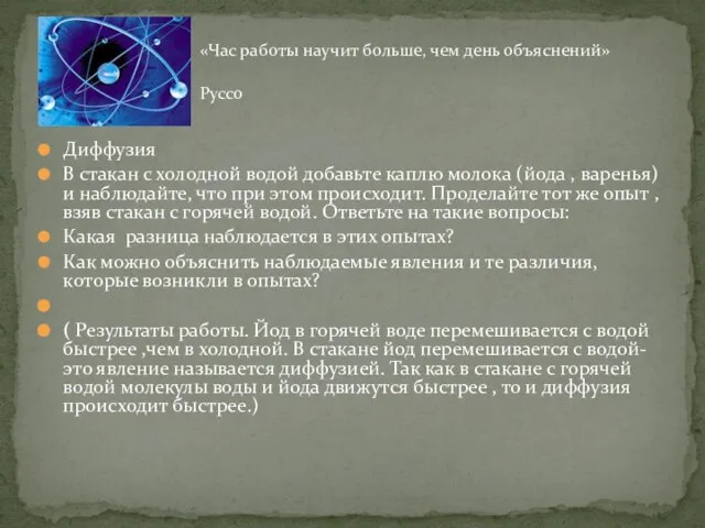 Диффузия В стакан с холодной водой добавьте каплю молока (йода , варенья)