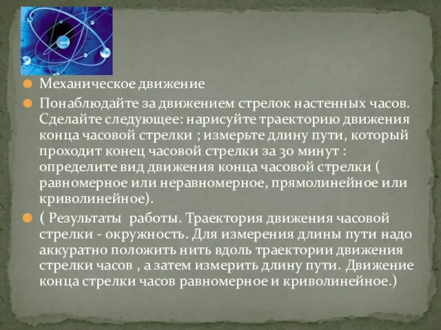 Механическое движение Понаблюдайте за движением стрелок настенных часов. Сделайте следующее: нарисуйте траекторию