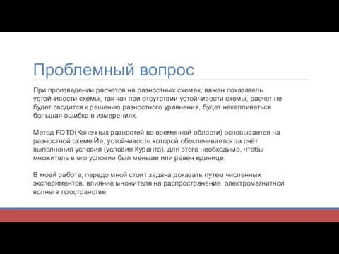 Проблемный вопрос При произведении расчетов на разностных схемах, важен показатель устойчивости схемы,