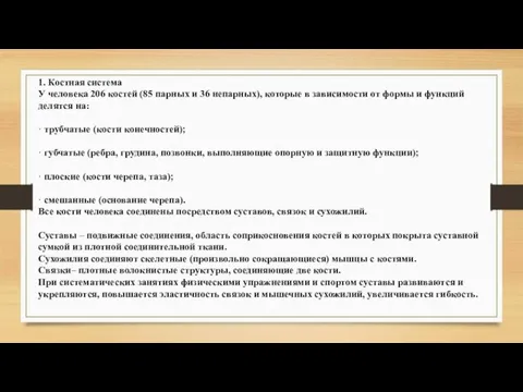 1. Костная система У человека 206 костей (85 парных и 36 непарных),