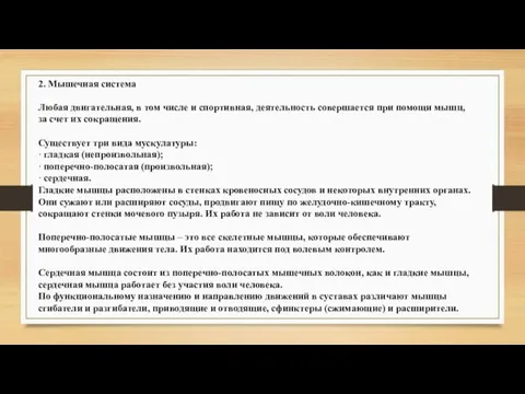 2. Мышечная система Любая двигательная, в том числе и спортивная, деятельность совершается