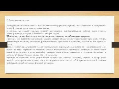 7. Эндокринная система Эндокринная система человека – это система желез внутренней секреции,