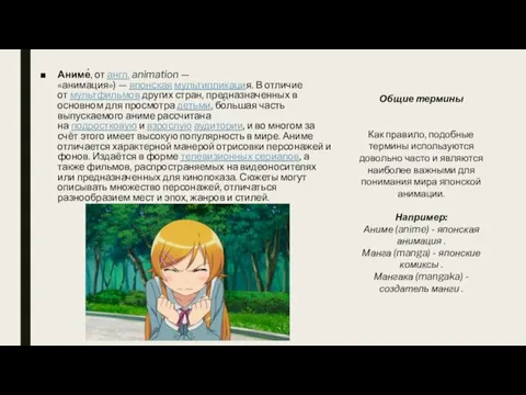 Аниме́, от англ. animation — «анимация») — японская мультипликация. В отличие от