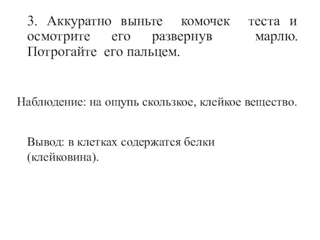 3. Аккуратно выньте комочек теста и осмотрите его развернув марлю. Потрогайте его