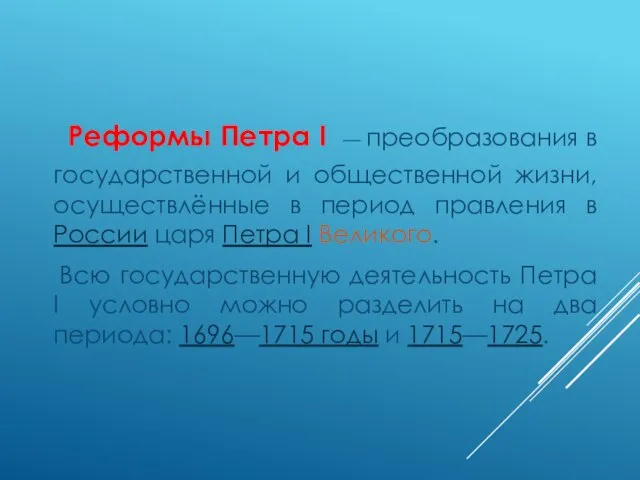 Реформы Петра I — преобразования в государственной и общественной жизни, осуществлённые в