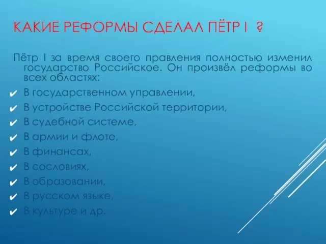 КАКИЕ РЕФОРМЫ СДЕЛАЛ ПЁТР I ? Пётр I за время своего правления