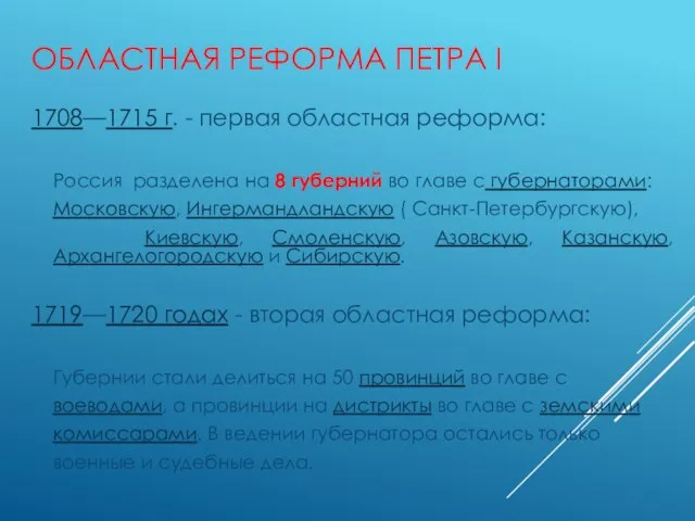 ОБЛАСТНАЯ РЕФОРМА ПЕТРА I 1708—1715 г. - первая областная реформа: Россия разделена