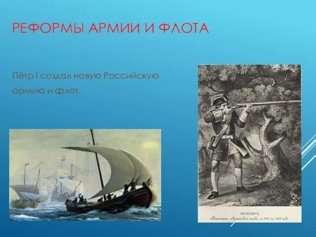 РЕФОРМЫ АРМИИ И ФЛОТА Пётр I создал новую Российскую армию и флот.