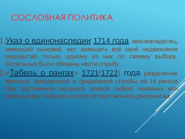 СОСЛОВНАЯ ПОЛИТИКА Указ о единонаследии 1714 года: землевладелец, имеющий сыновей, мог завещать