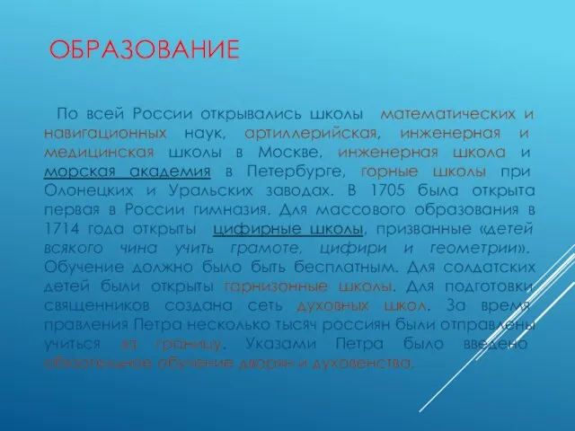 ОБРАЗОВАНИЕ По всей России открывались школы математических и навигационных наук, артиллерийская, инженерная