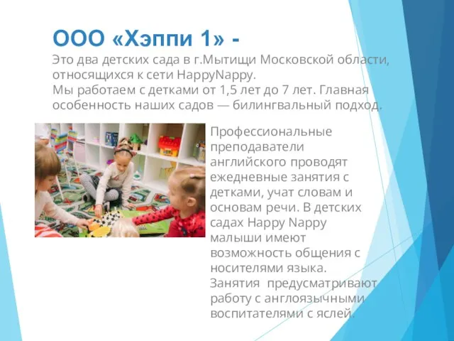 ООО «Хэппи 1» - Это два детских сада в г.Мытищи Московской области,
