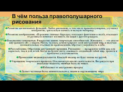 В чём польза правополушарного рисования ‍Развитие когнитивных функций. Любое рисование, в том