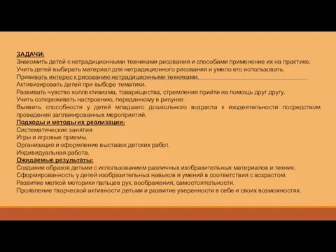 ЗАДАЧИ: Знакомить детей с нетрадиционными техниками рисования и способами применение их на