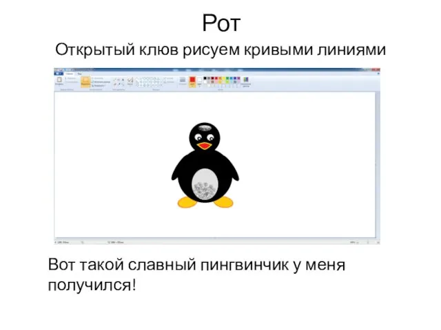 Рот Открытый клюв рисуем кривыми линиями Вот такой славный пингвинчик у меня получился!