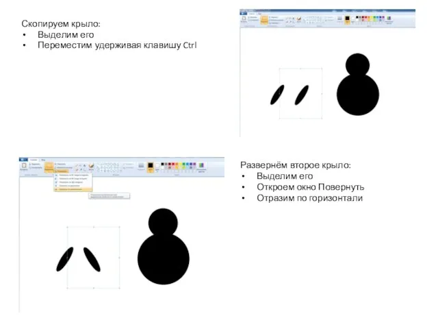 Скопируем крыло: Выделим его Переместим удерживая клавишу Ctrl Развернём второе крыло: Выделим