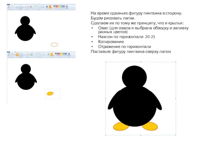 На время сдвиньте фигуру пингвина в сторону. Будем рисовать лапки. Сделаем их
