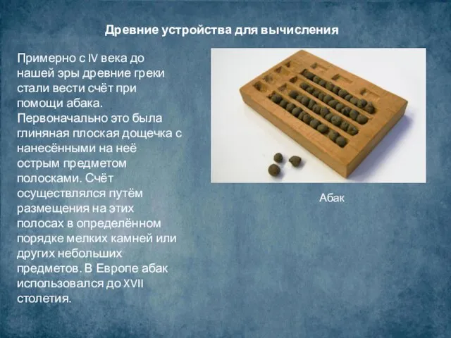 Древние устройства для вычисления Примерно с IV века до нашей эры древние