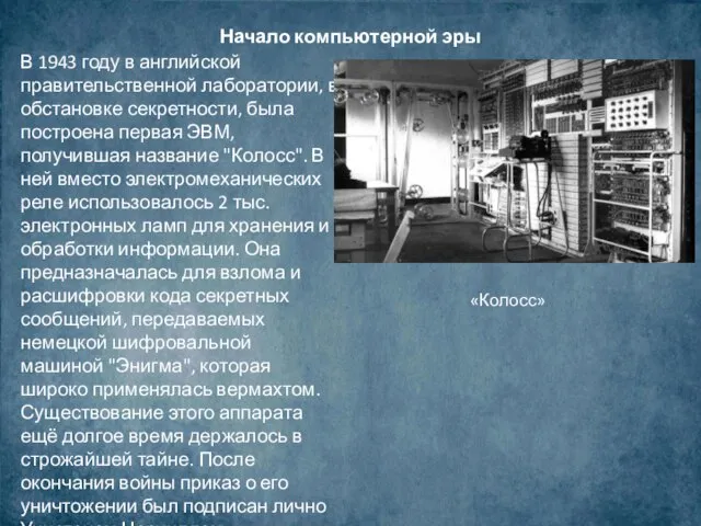 Начало компьютерной эры В 1943 году в английской правительственной лаборатории, в обстановке