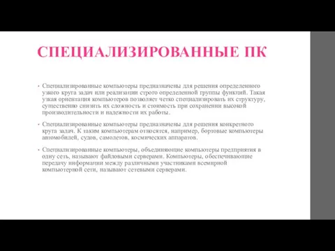 СПЕЦИАЛИЗИРОВАННЫЕ ПК Специализированные компьютеры предназначены для решения определенного узкого круга задач или