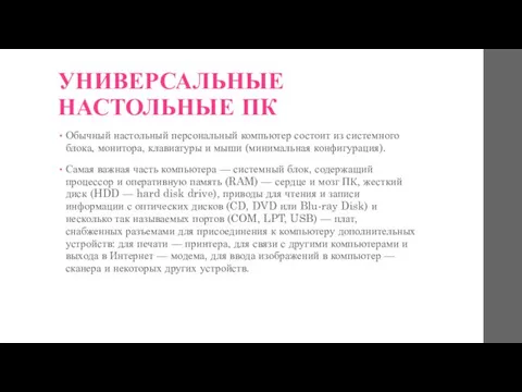 УНИВЕРСАЛЬНЫЕ НАСТОЛЬНЫЕ ПК Обычный настольный персональный компьютер состоит из системного блока, монитора,