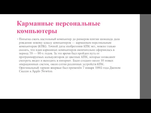 Карманные персональные компьютеры Попытка сжать настольный компьютер до размеров плитки шоколада дала