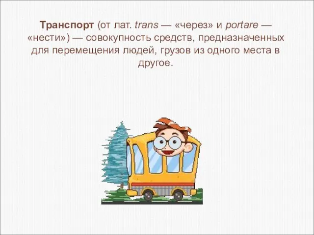 Транспорт (от лат. trans — «через» и portare — «нести») — совокупность