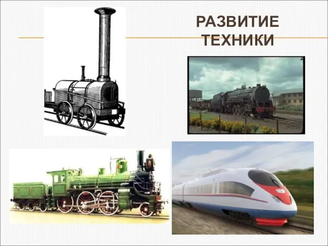 РАЗВИТИЕ ТЕХНИКИ