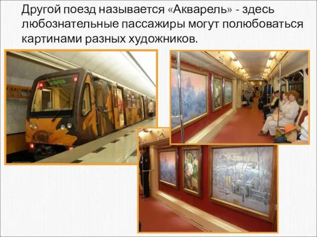 Другой поезд называется «Акварель» - здесь любознательные пассажиры могут полюбоваться картинами разных художников.