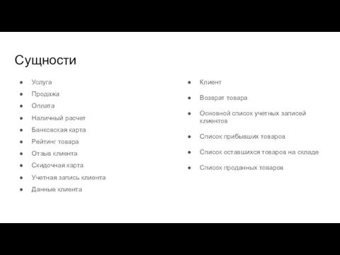 Сущности Услуга Продажа Оплата Наличный расчет Банковская карта Рейтинг товара Отзыв клиента